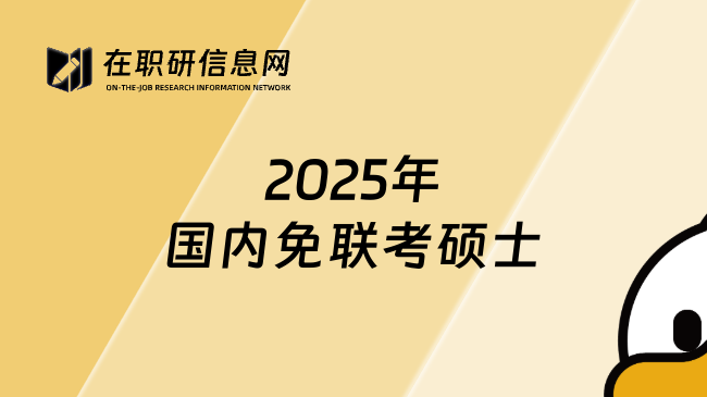 2025年国内免联考硕士