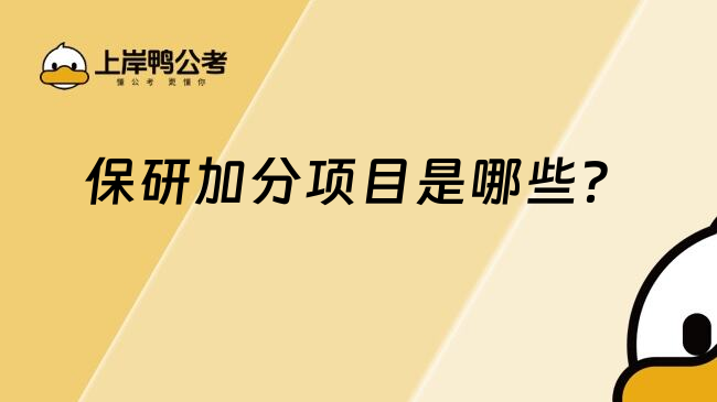 保研加分项目是哪些？