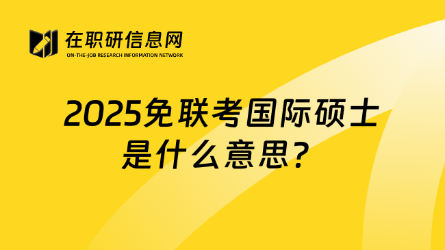 2025免联考国际硕士是什么意思？