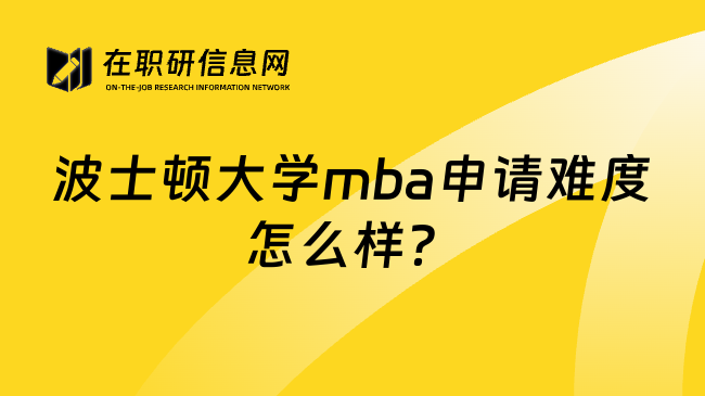 波士顿大学mba申请难度怎么样？