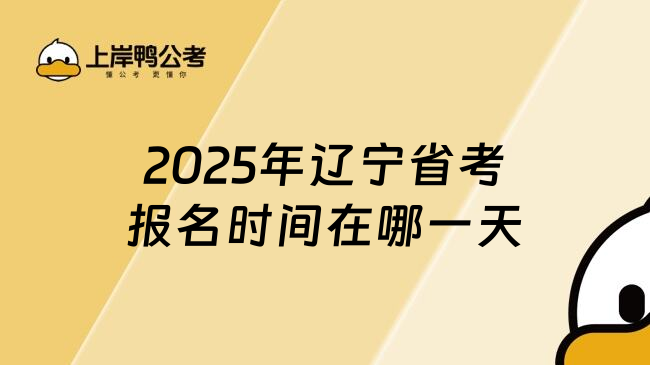 2025年辽宁省考报名时间在哪一天