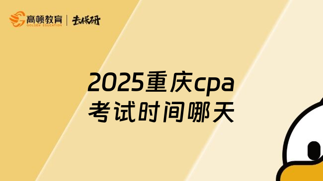 2025重庆cpa考试时间哪天