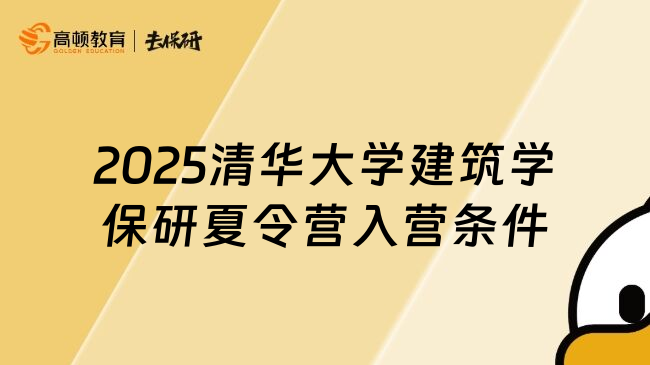 2025清华大学建筑学保研夏令营入营条件