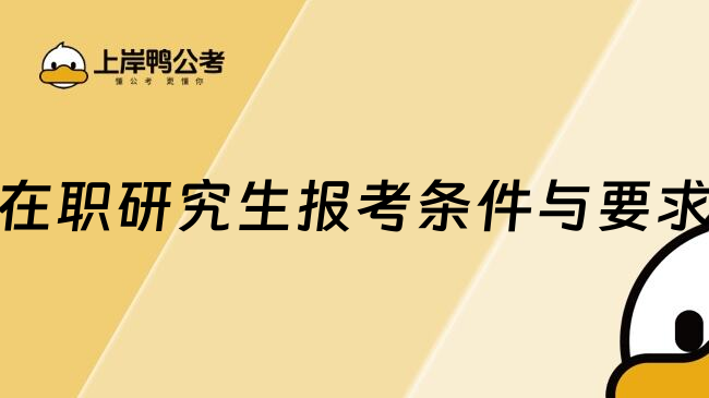 在职研究生报考条件与要求