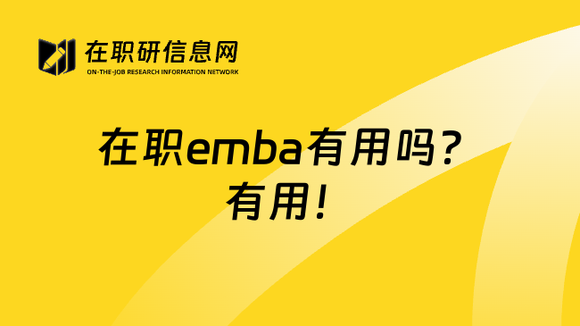 在职emba有用吗？有用！