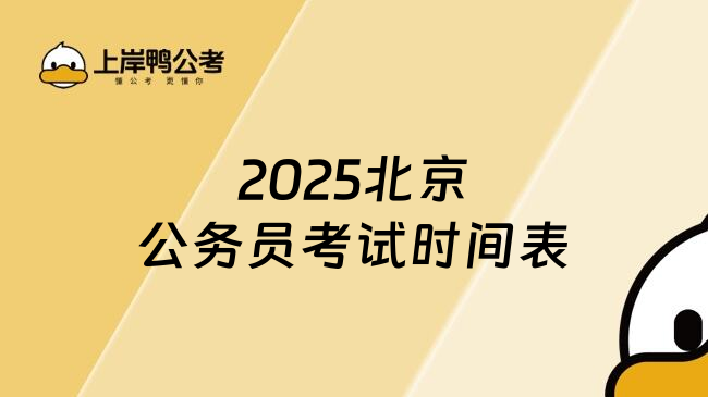 2025北京公务员考试时间表