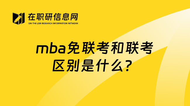 mba免联考和联考区别是什么？