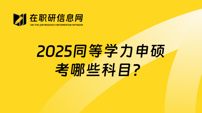 2025同等学力申硕考哪些科目？