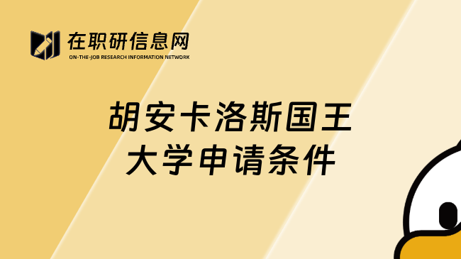 胡安卡洛斯国王大学申请条件