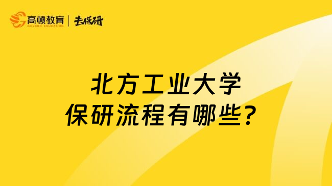 北方工业大学保研流程有哪些？