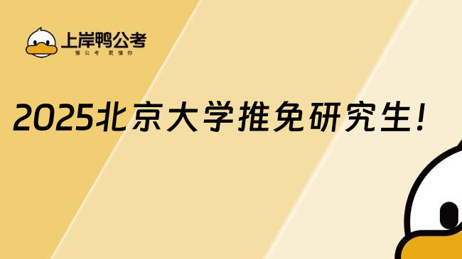 2025北京大学推免研究生！