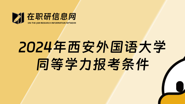 2024年西安外国语大学同等学力报考条件