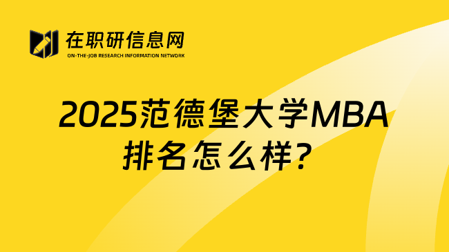 2025范德堡大学MBA排名怎么样？