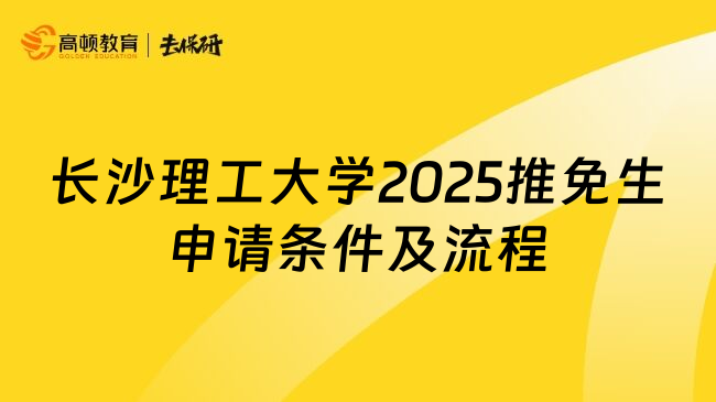 长沙理工大学2025推免生申请条件及流程