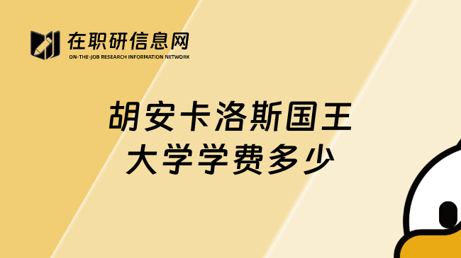 胡安卡洛斯国王大学学费多少