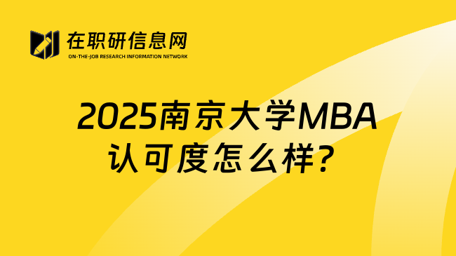 2025南京大學(xué)MBA認(rèn)可度怎么樣？