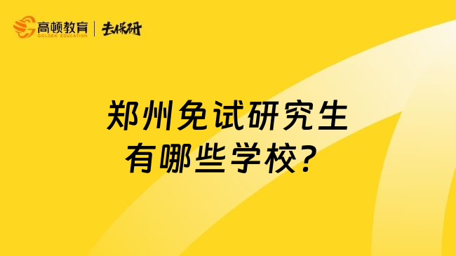 鄭州免試研究生有哪些學(xué)校？