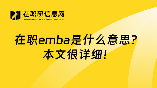 在职emba是什么意思？本文很详细！