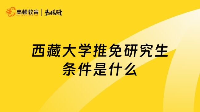 西藏大学推免研究生条件是什么