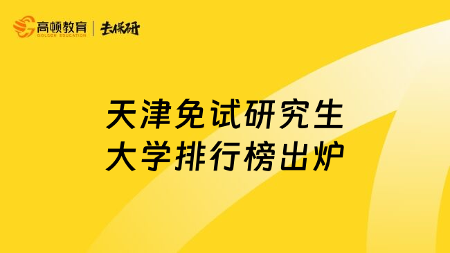 天津免试研究生大学排行榜出炉