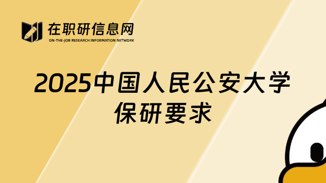 2025中國人民公安大學(xué)保研要求