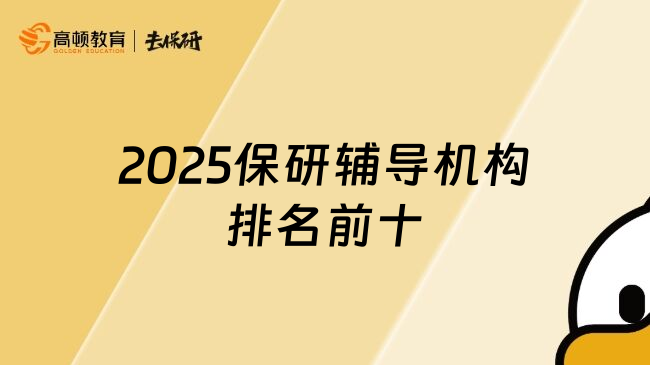 2025保研辅导机构排名前十