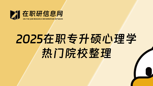 2025在職專升碩心理學(xué)熱門院校整理