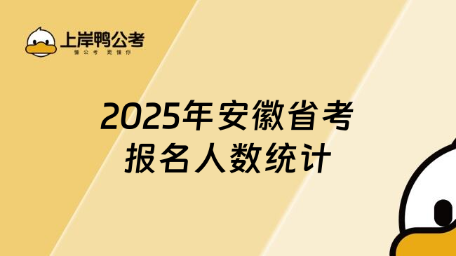 2025年安徽省考报名人数统计