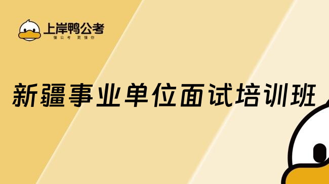 新疆事业单位面试培训班