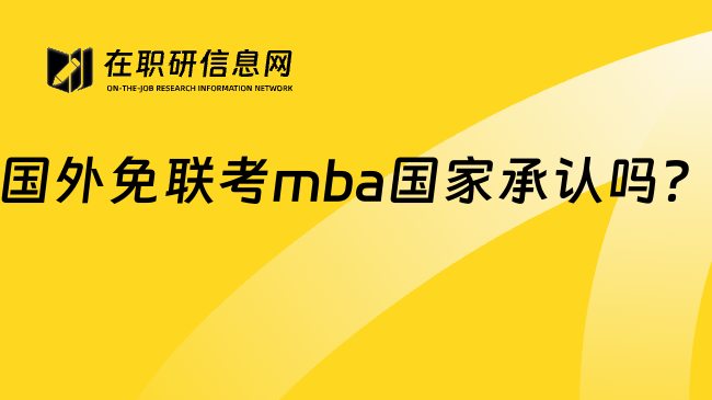 國外免聯(lián)考mba國家承認嗎？