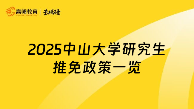 2025中山大學研究生推免政策一覽