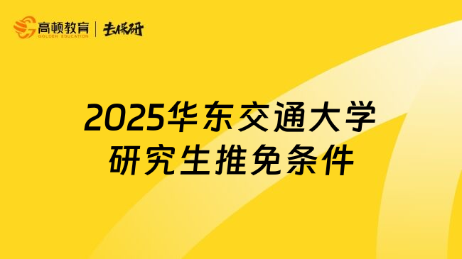 2025華東交通大學(xué)研究生推免條件