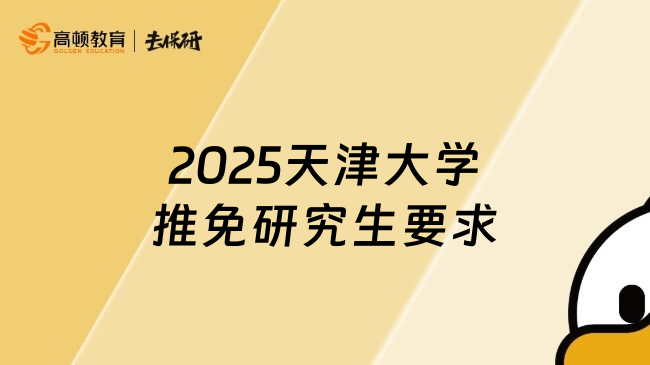 2025天津大學推免研究生要求