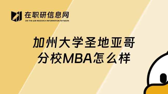 加州大學(xué)圣地亞哥分校MBA怎么樣