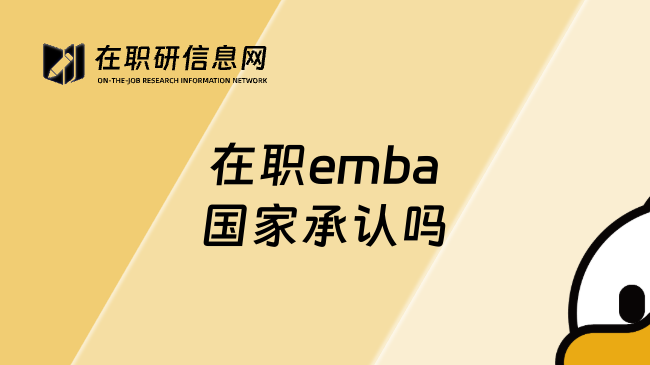 在职emba国家承认吗