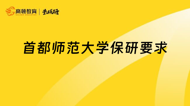 首都師范大學(xué)保研要求