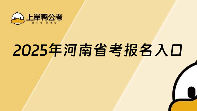 2025年河南省考报名入口