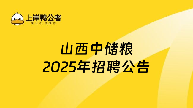 山西中储粮2025年招聘公告