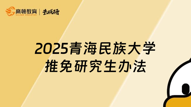 2025青海民族大學(xué)推免研究生辦法