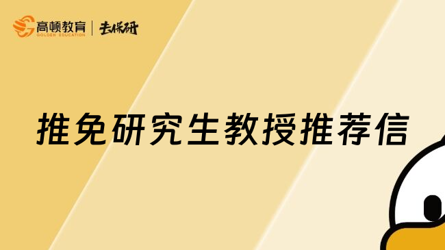 推免研究生教授推薦信