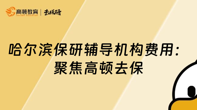 哈尔滨保研辅导机构费用：聚焦高顿去保