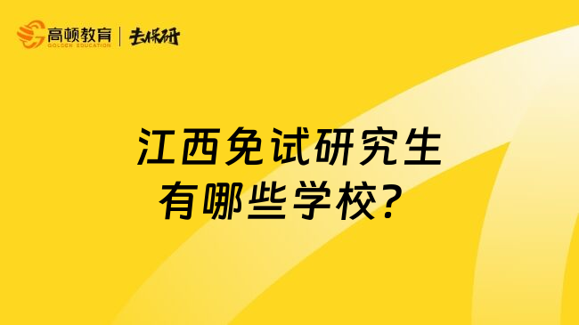 江西免试研究生有哪些学校？