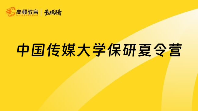 中國(guó)傳媒大學(xué)保研夏令營(yíng)