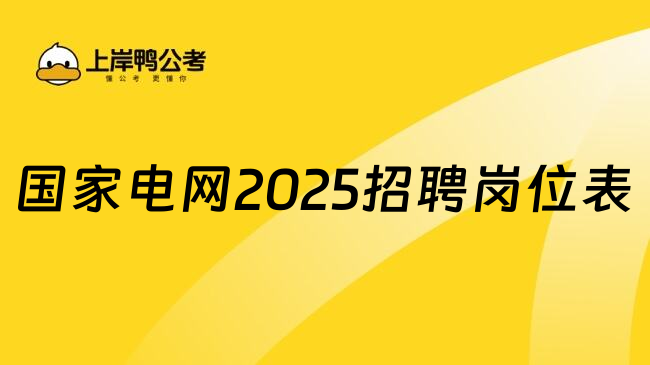 国家电网2025招聘岗位表