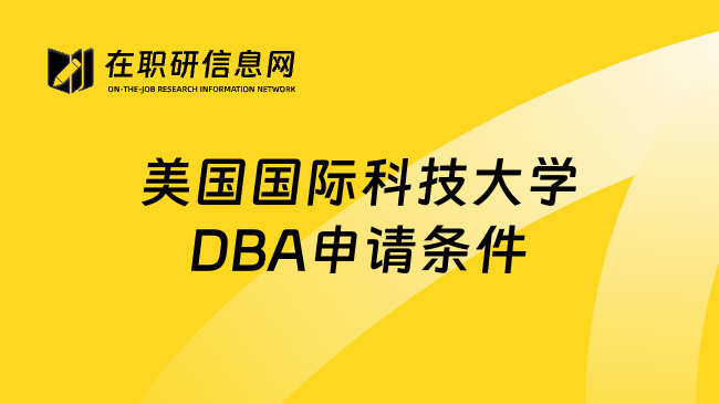 美国国际科技大学DBA申请条件