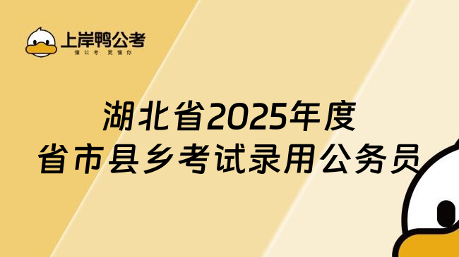 湖北省2025年度省市县乡考试录用公务员