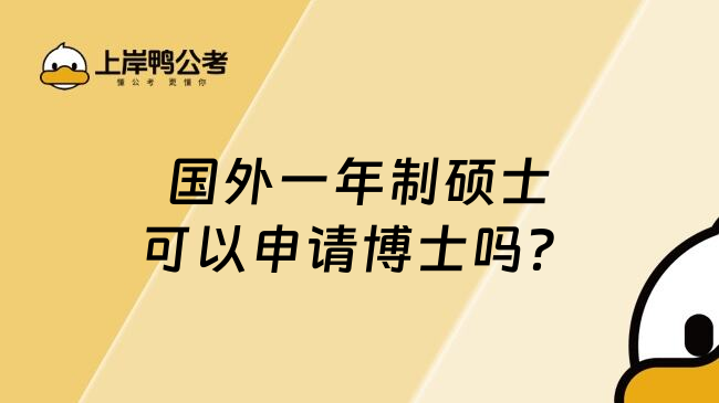 国外一年制硕士可以申请博士吗？