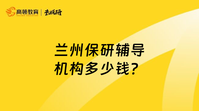 兰州保研辅导机构多少钱？