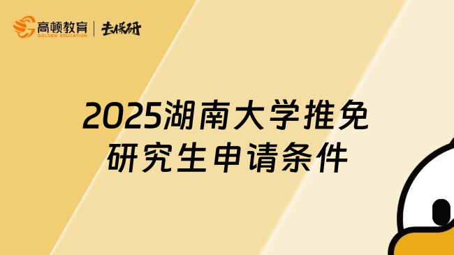 2025湖南大學(xué)推免研究生申請(qǐng)條件