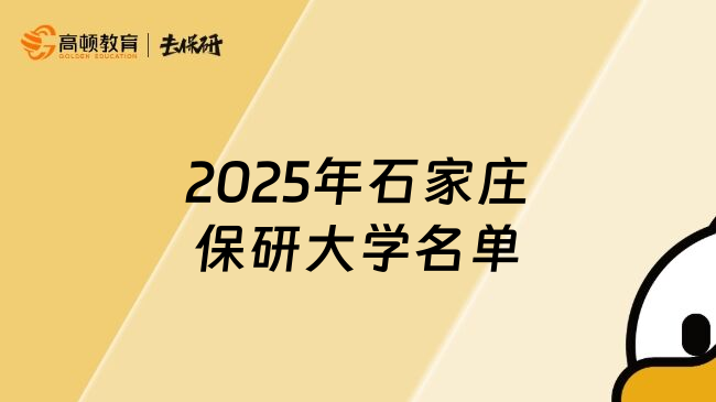 2025年石家莊保研大學(xué)名單